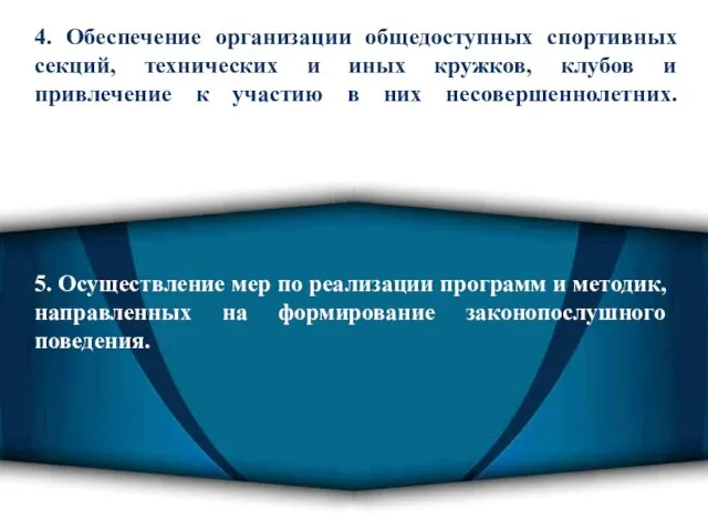 4. Обеспечение организации общедоступных спортивных секций, технических и иных кружков, клубов и