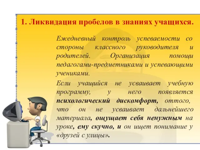 1. Ликвидация пробелов в знаниях учащихся. Ежедневный контроль успеваемости со стороны классного