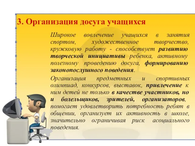 3. Организация досуга учащихся Широкое вовлечение учащихся в занятия спортом, художественное творчество,