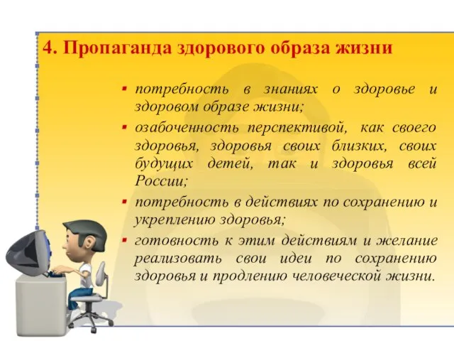 4. Пропаганда здорового образа жизни потребность в знаниях о здоровье и здоровом