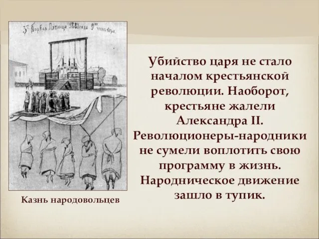 Убийство царя не стало началом крестьянской революции. Наоборот, крестьяне жалели Александра II.