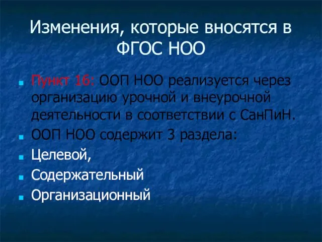 Изменения, которые вносятся в ФГОС НОО Пункт 16: ООП НОО реализуется через