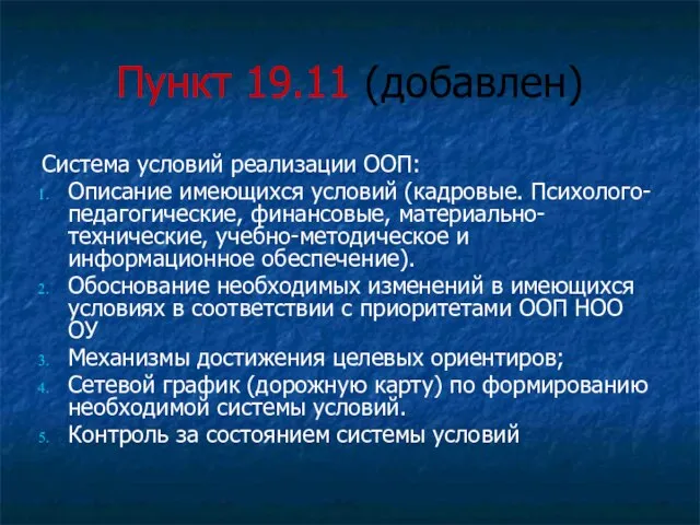 Пункт 19.11 (добавлен) Система условий реализации ООП: Описание имеющихся условий (кадровые. Психолого-педагогические,