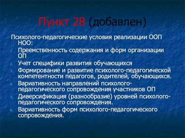 Пункт 28 (добавлен) Психолого-педагогические условия реализации ООП НОО: Преемственность содержания и форм