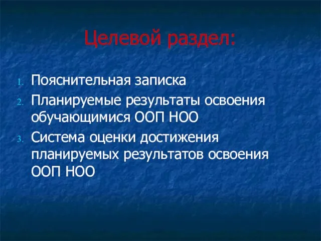 Целевой раздел: Пояснительная записка Планируемые результаты освоения обучающимися ООП НОО Система оценки