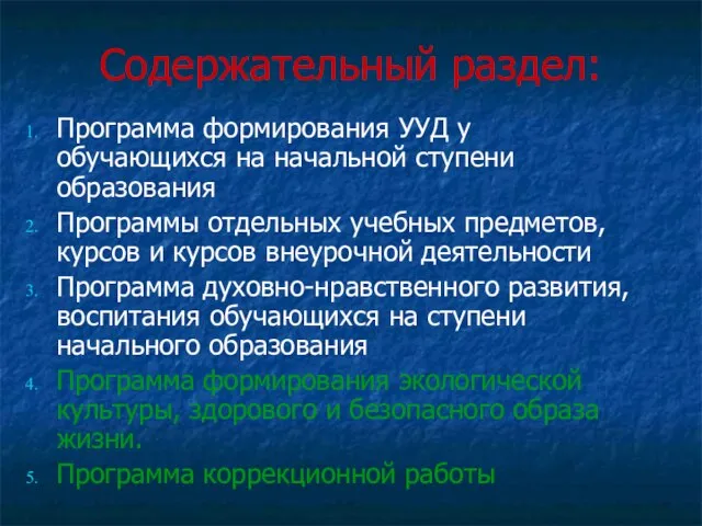 Содержательный раздел: Программа формирования УУД у обучающихся на начальной ступени образования Программы