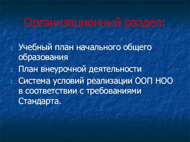 Организационный раздел: Учебный план начального общего образования План внеурочной деятельности Система условий