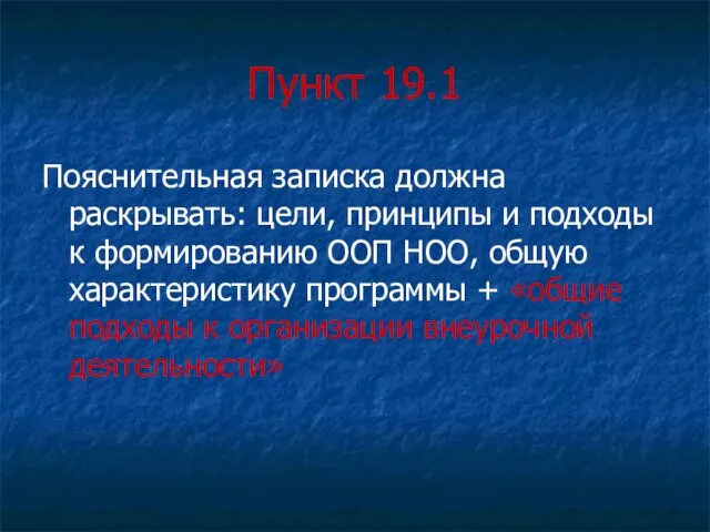 Пункт 19.1 Пояснительная записка должна раскрывать: цели, принципы и подходы к формированию