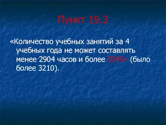 Пункт 19.3 «Количество учебных занятий за 4 учебных года не может составлять