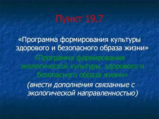 Пункт 19.7 «Программа формирования культуры здорового и безопасного образа жизни» «Программа формирования