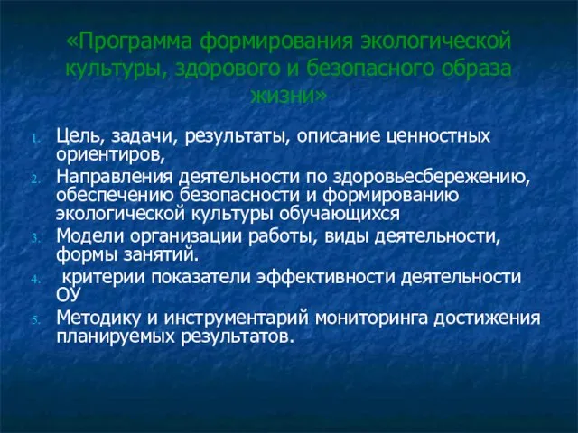 «Программа формирования экологической культуры, здорового и безопасного образа жизни» Цель, задачи, результаты,