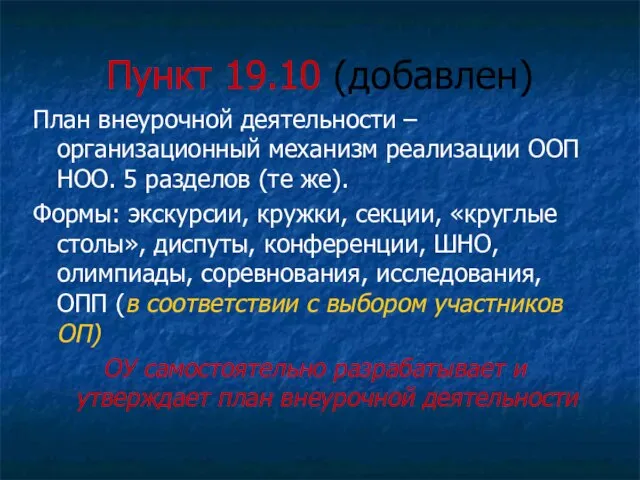 Пункт 19.10 (добавлен) План внеурочной деятельности – организационный механизм реализации ООП НОО.