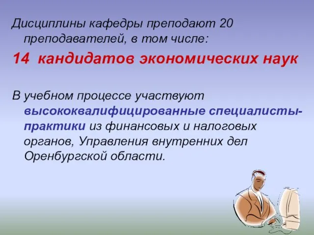 Дисциплины кафедры преподают 20 преподавателей, в том числе: 14 кандидатов экономических наук