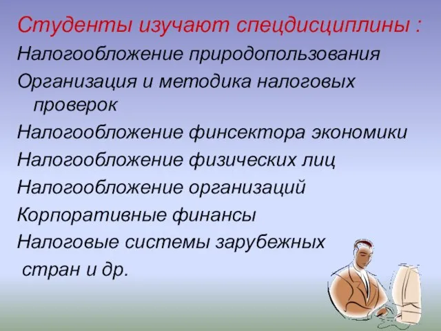 Студенты изучают спецдисциплины : Налогообложение природопользования Организация и методика налоговых проверок Налогообложение