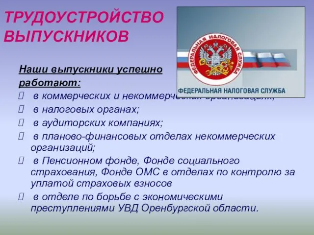 ТРУДОУСТРОЙСТВО ВЫПУСКНИКОВ Наши выпускники успешно работают: в коммерческих и некоммерческих организациях; в