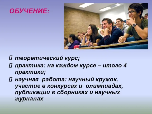 ОБУЧЕНИЕ: теоретический курс; практика: на каждом курсе – итого 4 практики; научная