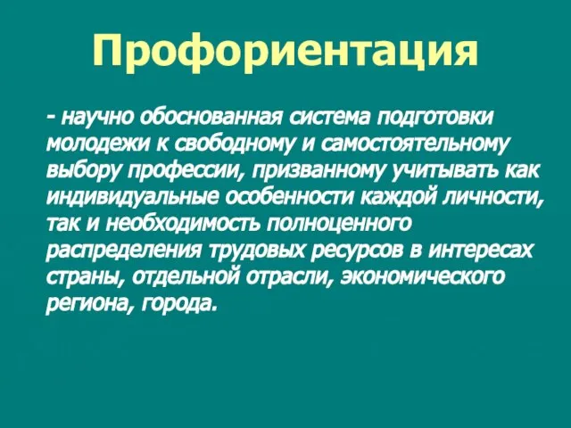 Профориентация - научно обоснованная система подготовки молодежи к свободному и самостоятельному выбору