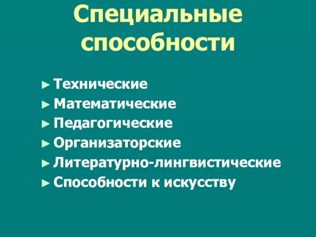 Специальные способности Технические Математические Педагогические Организаторские Литературно-лингвистические Способности к искусcтву