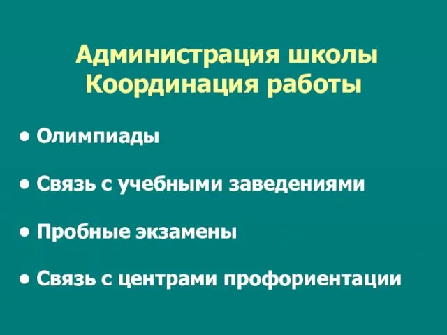 Администрация школы Координация работы Олимпиады Связь с учебными заведениями Пробные экзамены Связь с центрами профориентации