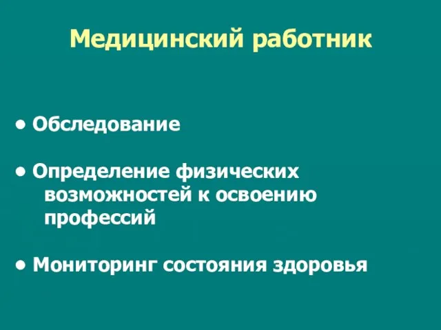 Медицинский работник Обследование Определение физических возможностей к освоению профессий Мониторинг состояния здоровья