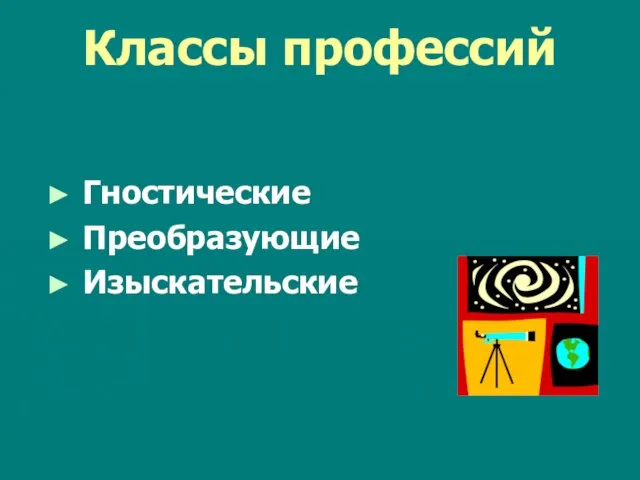 Классы профессий Гностические Преобразующие Изыскательские