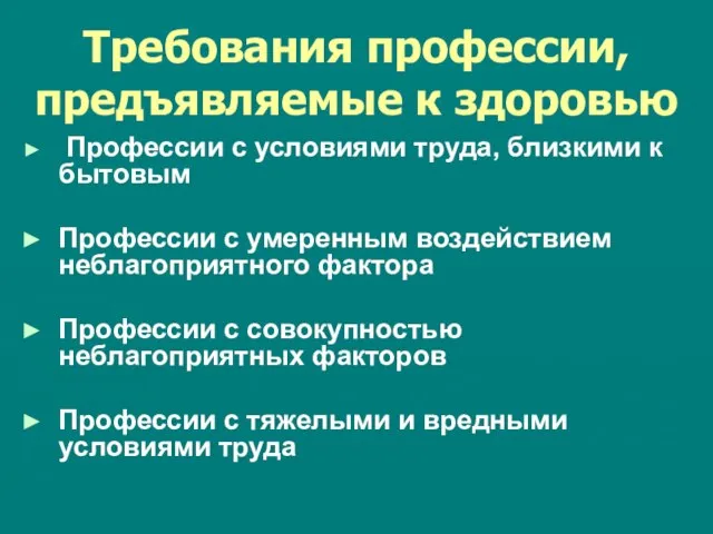 Требования профессии, предъявляемые к здоровью Профессии с условиями труда, близкими к бытовым