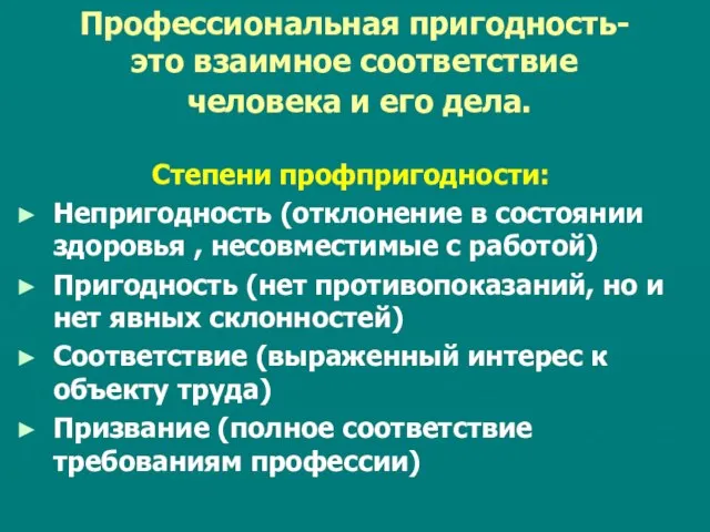 Профессиональная пригодность- это взаимное соответствие человека и его дела. Степени профпригодности: Непригодность