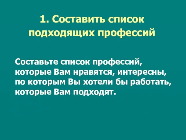 1. Составить список подходящих профессий Составьте список профессий, которые Вам нравятся, интересны,