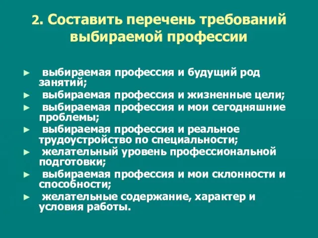 2. Составить перечень требований выбираемой профессии выбираемая профессия и будущий род занятий;