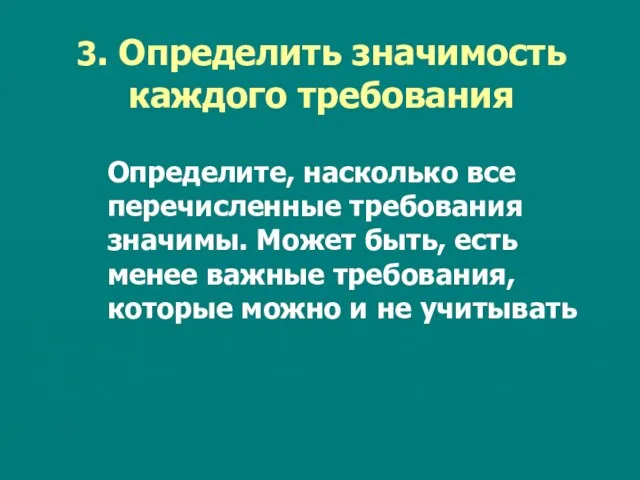 3. Определить значимость каждого требования Определите, насколько все перечисленные требования значимы. Может