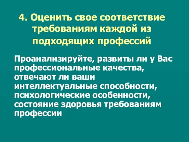 4. Оценить свое соответствие требованиям каждой из подходящих профессий Проанализируйте, развиты ли