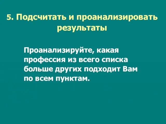 5. Подсчитать и проанализировать результаты Проанализируйте, какая профессия из всего списка больше