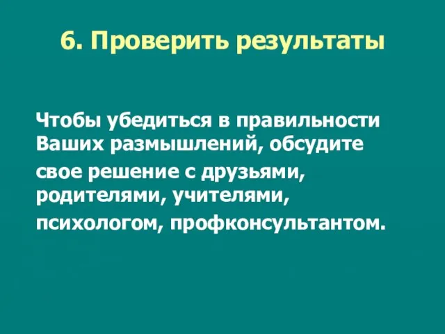 6. Проверить результаты Чтобы убедиться в правильности Ваших размышлений, обсудите свое решение