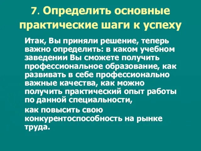 7. Определить основные практические шаги к успеху Итак, Вы приняли решение, теперь