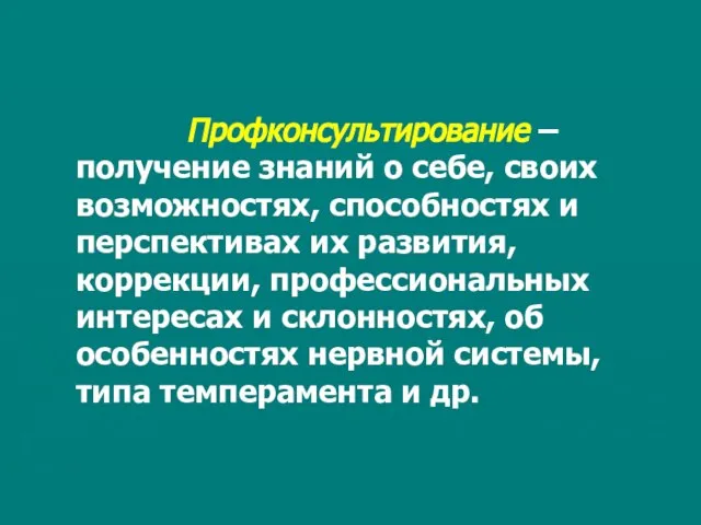 Профконсультирование – получение знаний о себе, своих возможностях, способностях и перспективах их