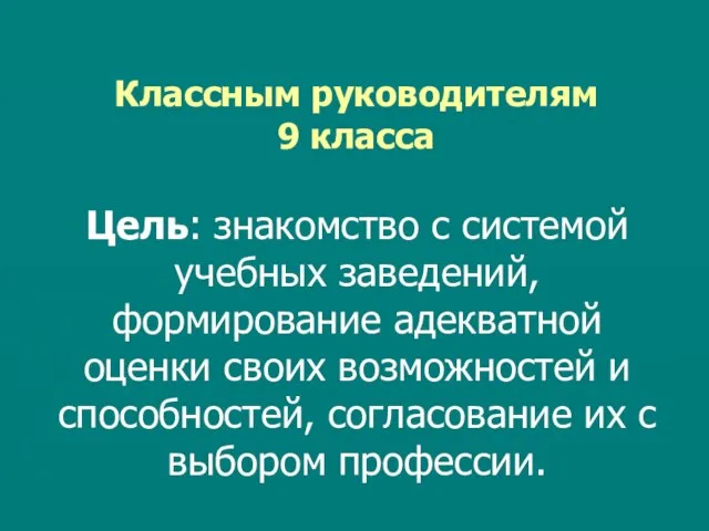 Классным руководителям 9 класса Цель: знакомство с системой учебных заведений, формирование адекватной