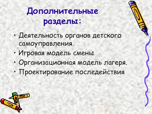 Дополнительные разделы: Деятельность органов детского самоуправления. Игровая модель смены Организационная модель лагеря. Проектирование последействия