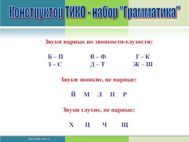 Конструктор ТИКО - набор "Грамматика" Звуки парные по звонкости-глухости: Б – П