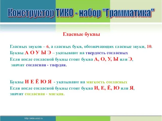 Конструктор ТИКО - набор "Грамматика" Гласные буквы Гласных звуков – 6, а