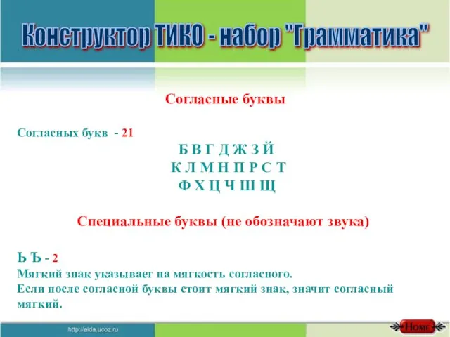 Конструктор ТИКО - набор "Грамматика" Согласные буквы Согласных букв - 21 Б