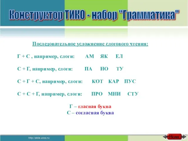 Конструктор ТИКО - набор "Грамматика" Последовательное усложнение слогового чтения: Г + С