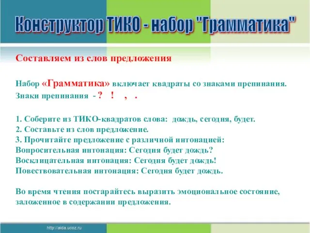 Конструктор ТИКО - набор "Грамматика" Составляем из слов предложения Набор «Грамматика» включает