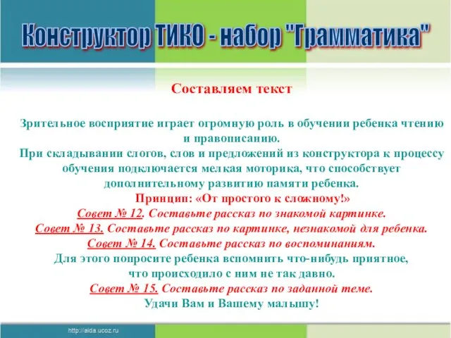 Конструктор ТИКО - набор "Грамматика" Составляем текст Зрительное восприятие играет огромную роль