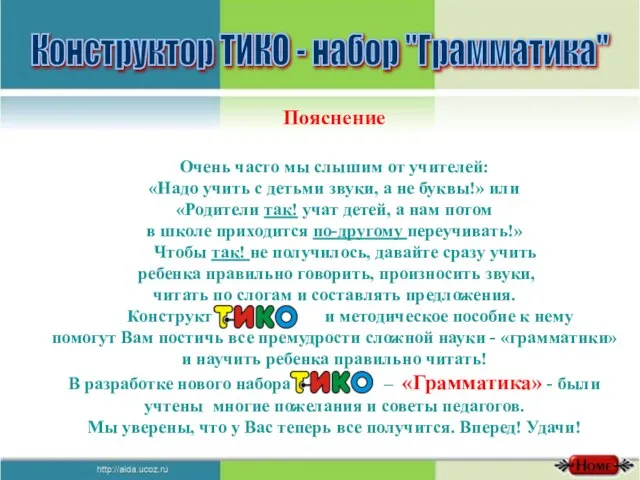 Конструктор ТИКО - набор "Грамматика" Пояснение Очень часто мы слышим от учителей: