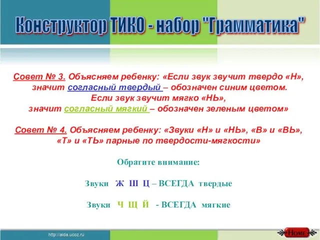 Конструктор ТИКО - набор "Грамматика" Совет № 3. Объясняем ребенку: «Если звук