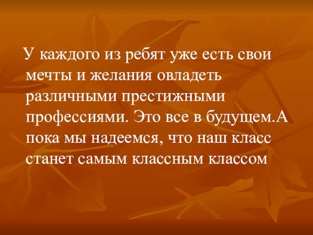 У каждого из ребят уже есть свои мечты и желания овладеть различными