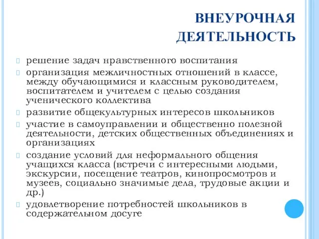 ВНЕУРОЧНАЯ ДЕЯТЕЛЬНОСТЬ решение задач нравственного воспитания организация межличностных отношений в классе, между