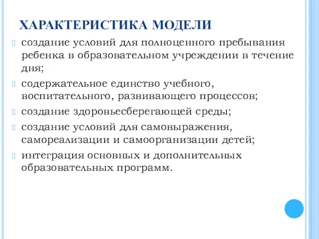 ХАРАКТЕРИСТИКА МОДЕЛИ создание условий для полноценного пребывания ребенка в образовательном учреждении в