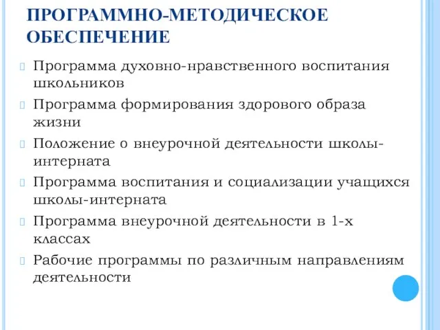 ПРОГРАММНО-МЕТОДИЧЕСКОЕ ОБЕСПЕЧЕНИЕ Программа духовно-нравственного воспитания школьников Программа формирования здорового образа жизни Положение