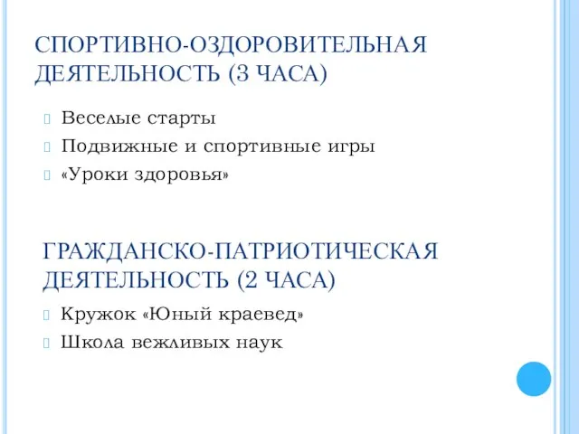 СПОРТИВНО-ОЗДОРОВИТЕЛЬНАЯ ДЕЯТЕЛЬНОСТЬ (3 ЧАСА) Веселые старты Подвижные и спортивные игры «Уроки здоровья»